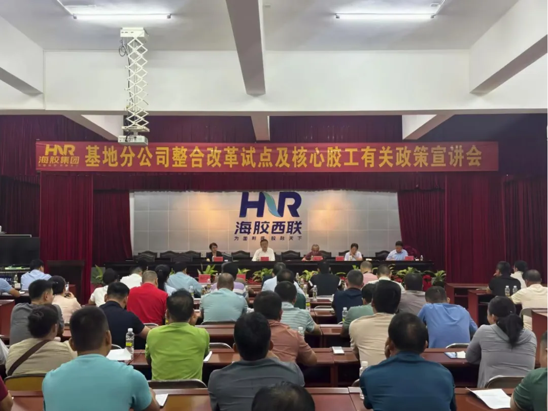 轉作風、提效能、促發展！海南橡膠召開基地分公司整合改革試點及核心膠工有關政策宣講會
